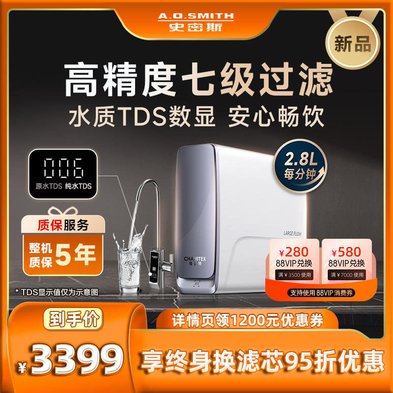 【新品】A.O.史密斯佳尼特家用大流量反渗透直饮净水器2800AB1怎么看?