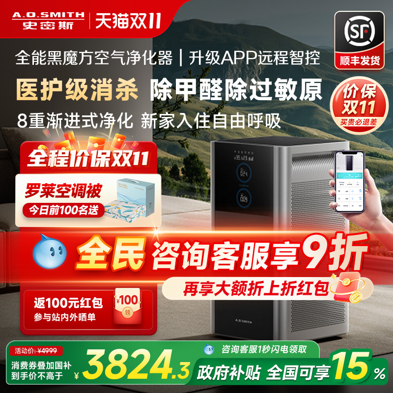【价保双11】AO史密斯空气净化器黑魔方家用除甲醛宠物净化机950