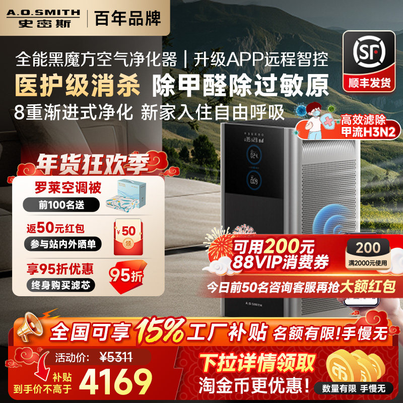 【补贴15%】AO史密斯空气净化器黑魔方家用除甲醛宠物净化机950,生活电器,空气净化器,淘宝优惠券,粉丝福利购,淘宝优惠卷