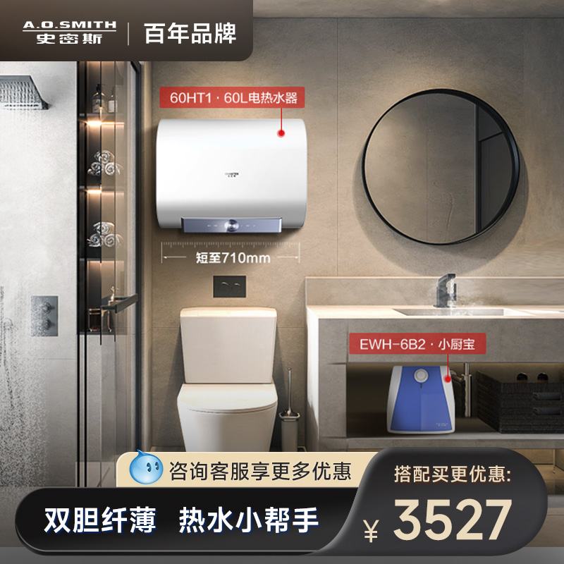 AO史密斯佳尼特双胆扁桶电热水器60升60HT1+6升厨宝EWH-6B2套餐 大家电 电热水器 原图主图