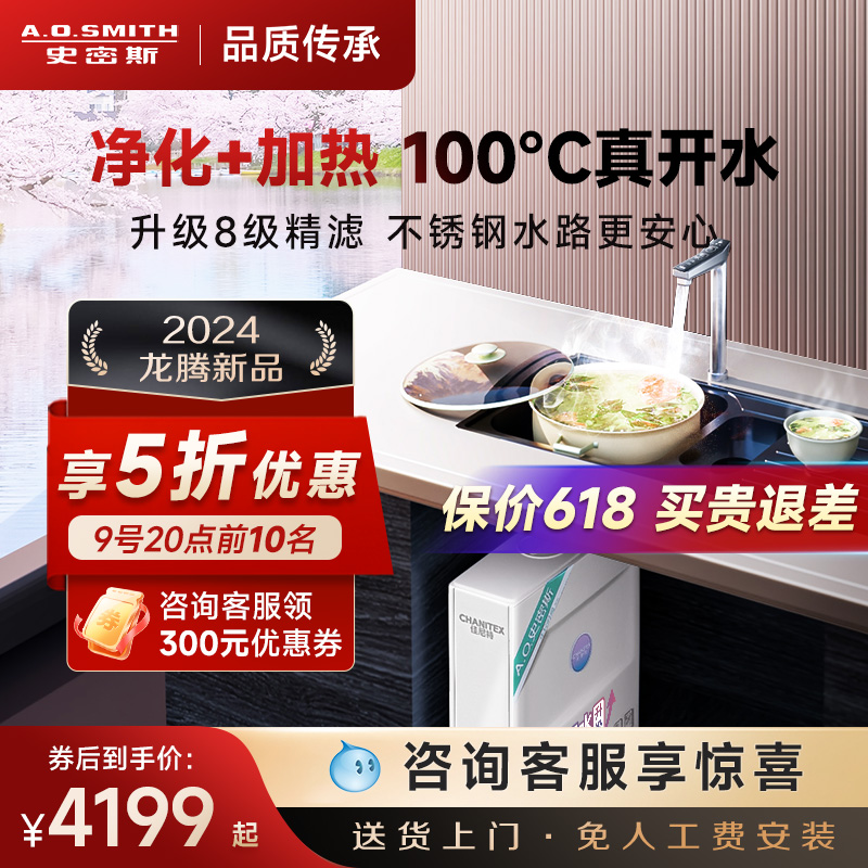 【24新品】AO史密斯佳尼特家用净热机直饮净水器加热一体FA1升级