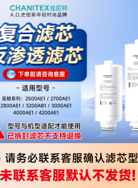 AO史密斯佳尼特蓝鲸pro系列家用直饮净水器复合滤芯3.0