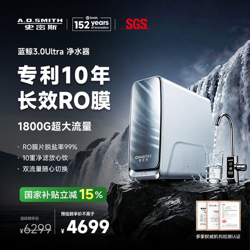 【26年新品】A.O.史密斯佳尼特家用直饮蓝鲸ultra净水器4200AE3