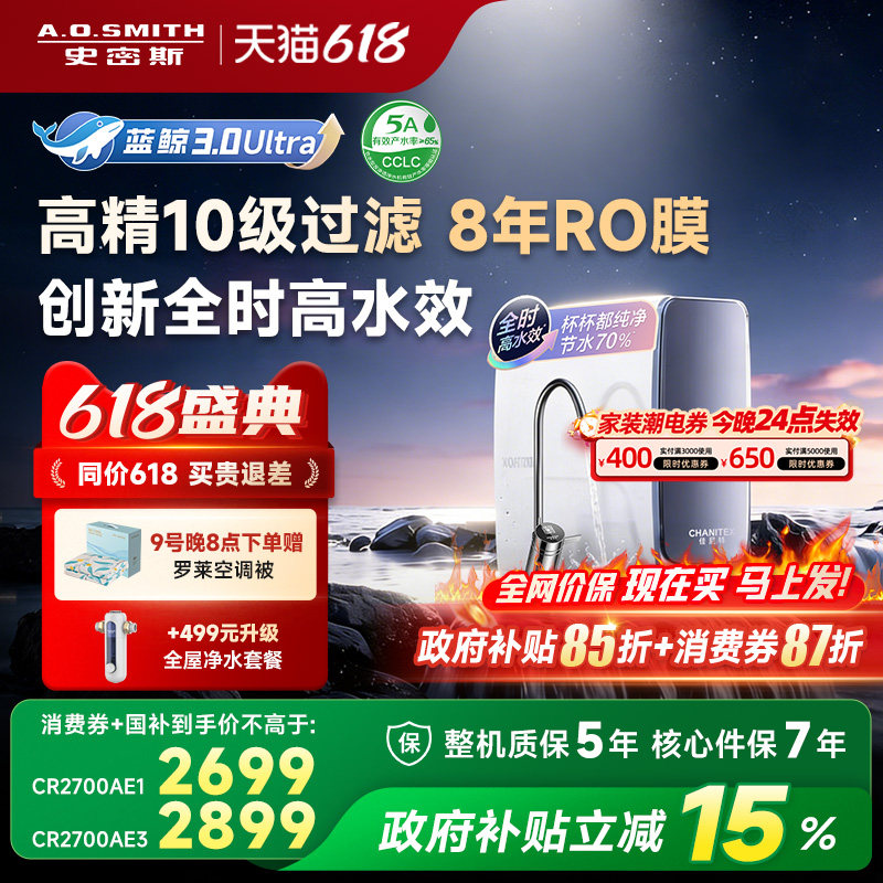 【26年重磅新品】AO史密斯佳尼特直饮家用净水器蓝鲸2700AE3Ultra