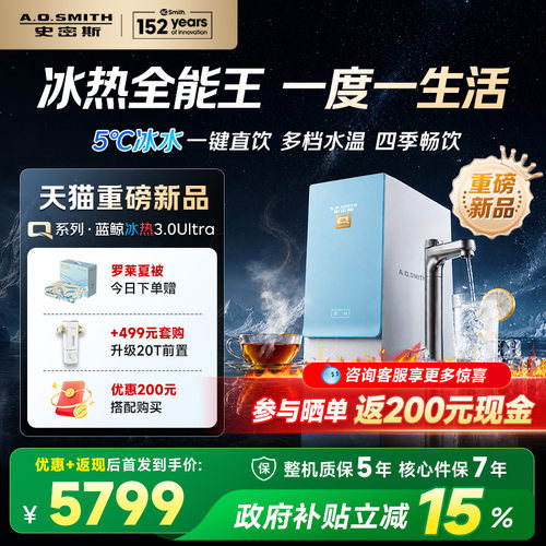 A.0.史密斯净化+烧开+制冷一体机