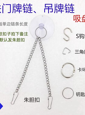 吸盘吊牌链欢迎光临吊挂链门牌