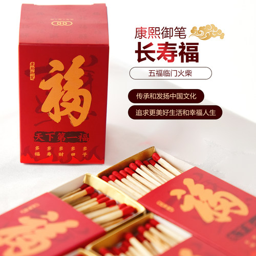 五福火柴加长礼盒火柴点香祈福
