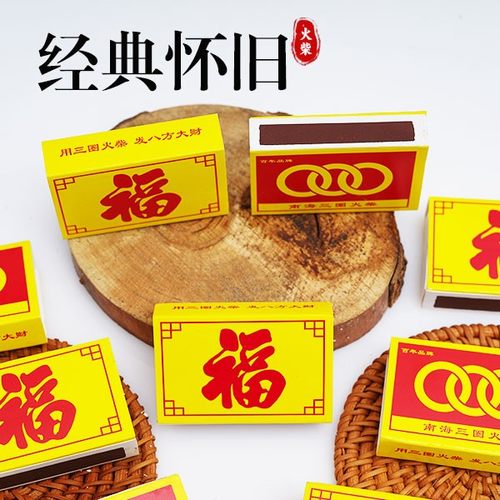 三圈福字火柴老式家用火柴批发