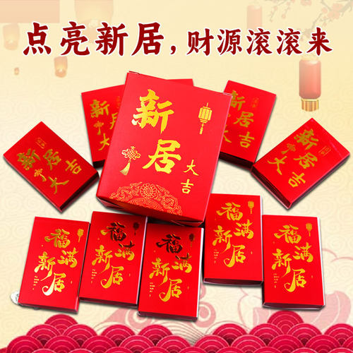 乔迁火柴新居入伙装修礼品赠送