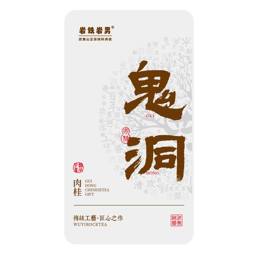 鬼洞肉桂正岩慧苑坑山场肉桂皮小马肉肉桂茶2泡武夷山大红袍茶叶