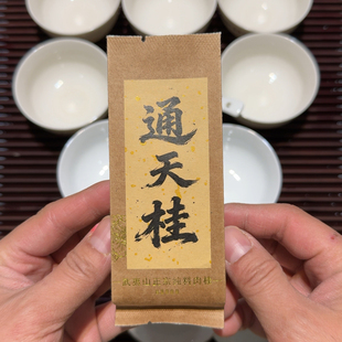 91号通天桂核新正岩肉桂桂皮滋味足甘甜大红袍茶叶武夷山岩茶肉桂