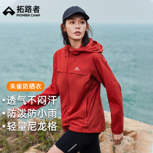【朱雀防晒衣】拓路者防泼水透气防晒衣女户外春夏防紫外线外套