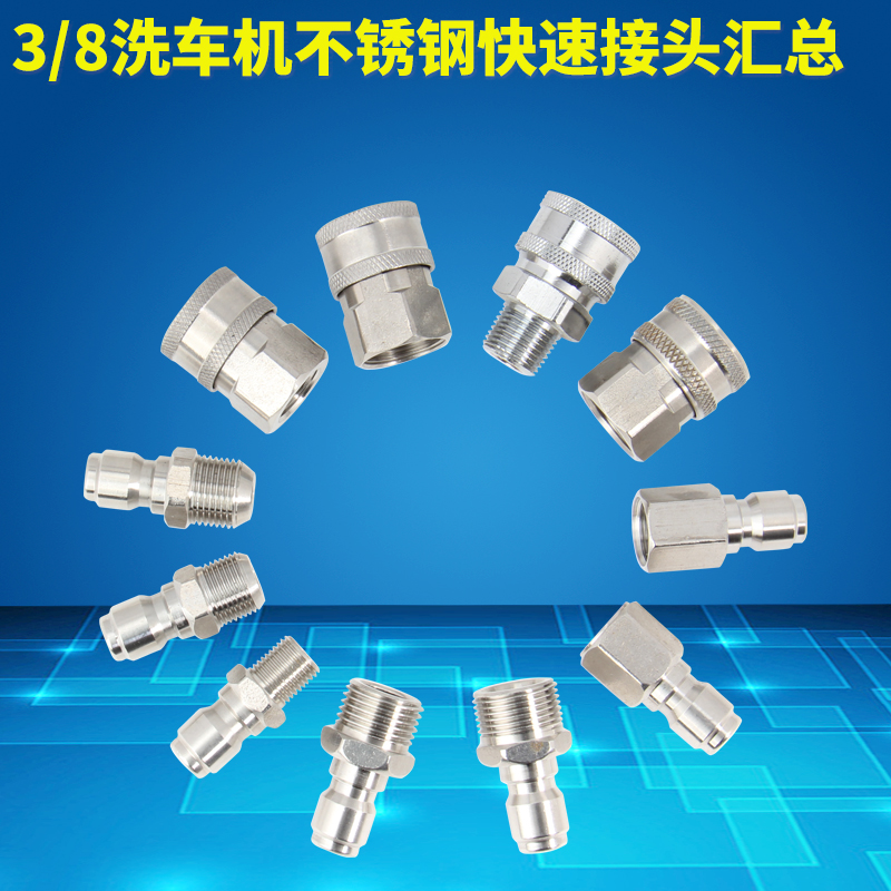 高压水管不锈钢快速接头3/8管接头洗车机水枪外丝内丝转快接头