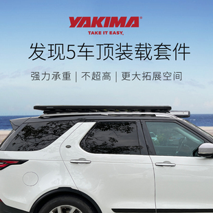 YAKIMA洛克车顶平台路虎发现5行李架框定制脚座侧边帐脱困板改装