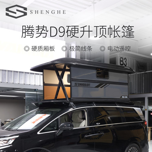 腾势D9升合车顶帐篷硬升顶遥控自动升降露营装备C300