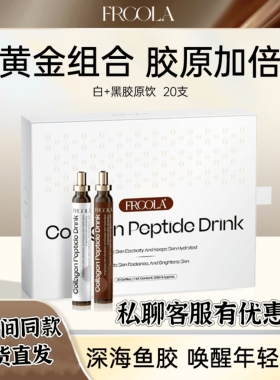 【官旗】Frcola早晚瓶小分子胶原蛋白液态饮抗皱紧致嘭弹营养液