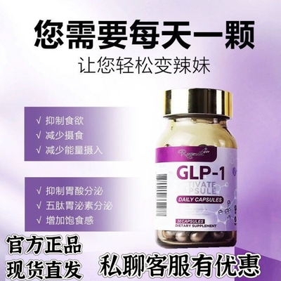 香港直邮GLP-1口服活性胶囊顽固性阻糖断油身材管理原装30粒