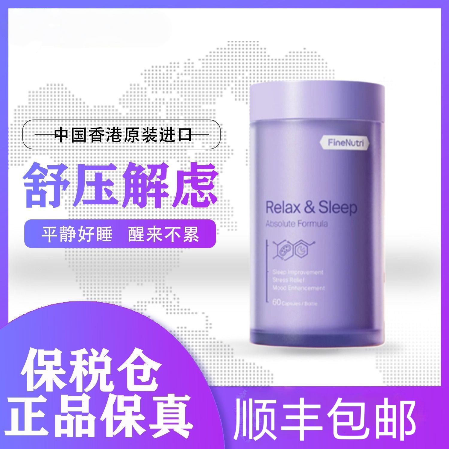 FineNutri斐萃安睡瓶舒压入眠南