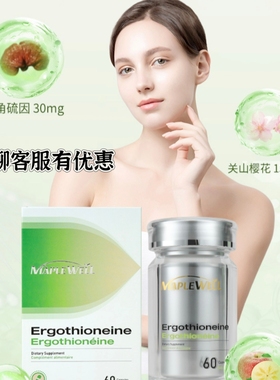 MapleWell仙仙瓶加拿大麦角硫因高纯度助眠胶囊驻颜丸60粒