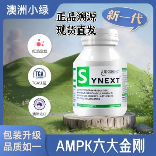 Synext新一代澳洲小绿鞣花酸辅酶q10槲皮素复合活性片剂30粒/瓶