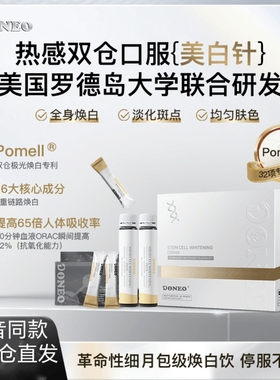 Doneo新西兰双仓科技净斑亮白饮祛黄红热定位激活AMPK促吸收正品
