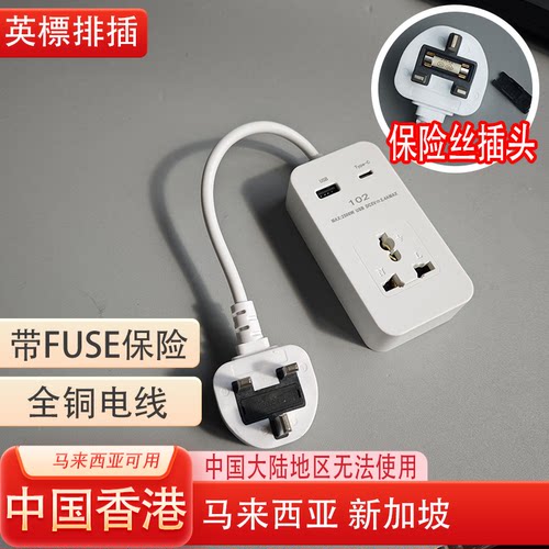 Hong Kong白色插座带线排插UK接线板带USB迷你102多功能保险丝铜