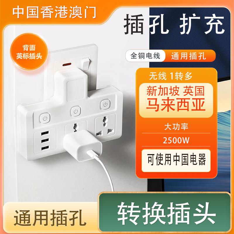 无线英标插座万能转换器多孔拖板USB插排多功能香港版马来西亚13A
