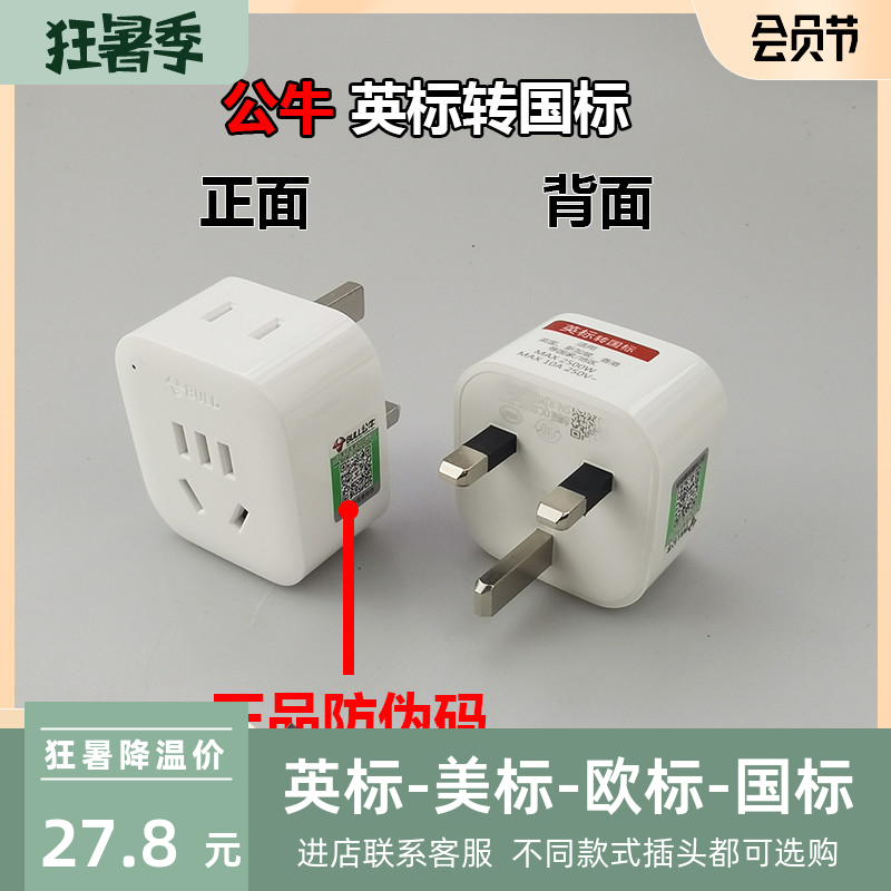 公牛英标转国标转换插头