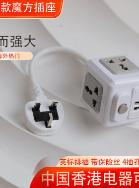 魔方带保险丝拖板插座港用英.标规版带USB插排万用通用转换器插头