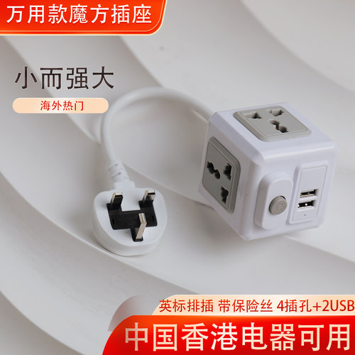 魔方带保险丝拖板插座港用英.标规版带USB插排万用通用转换器插头