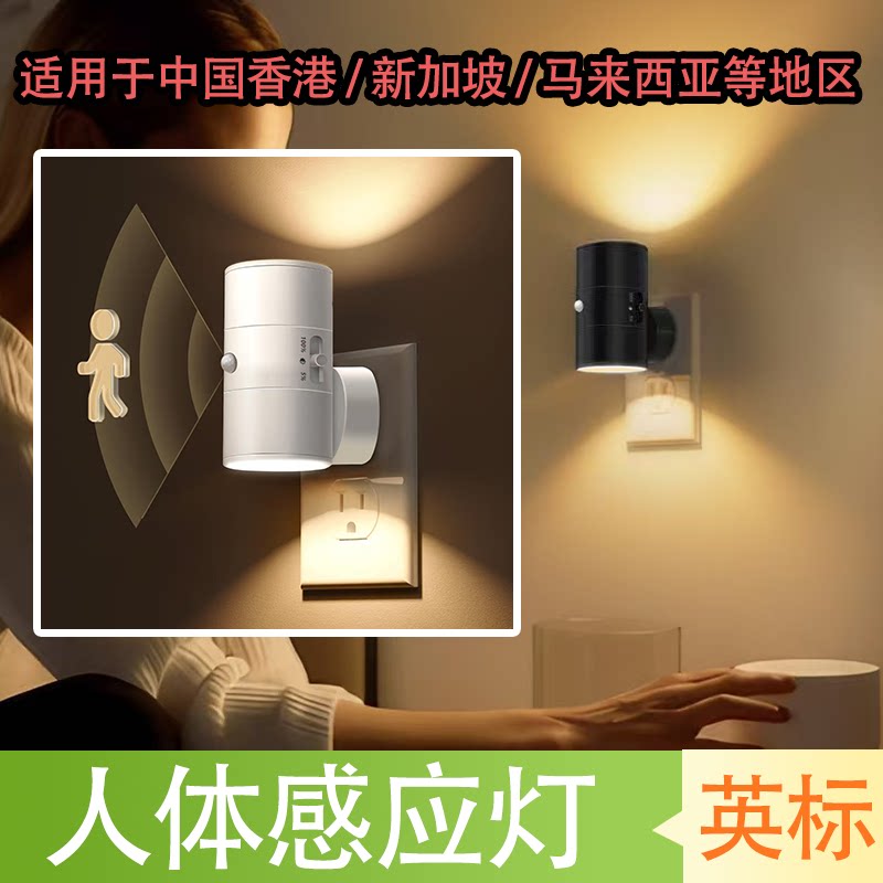 香港人体感应小夜灯英式英规光感氛围智能灯走廊楼梯新马来西亚