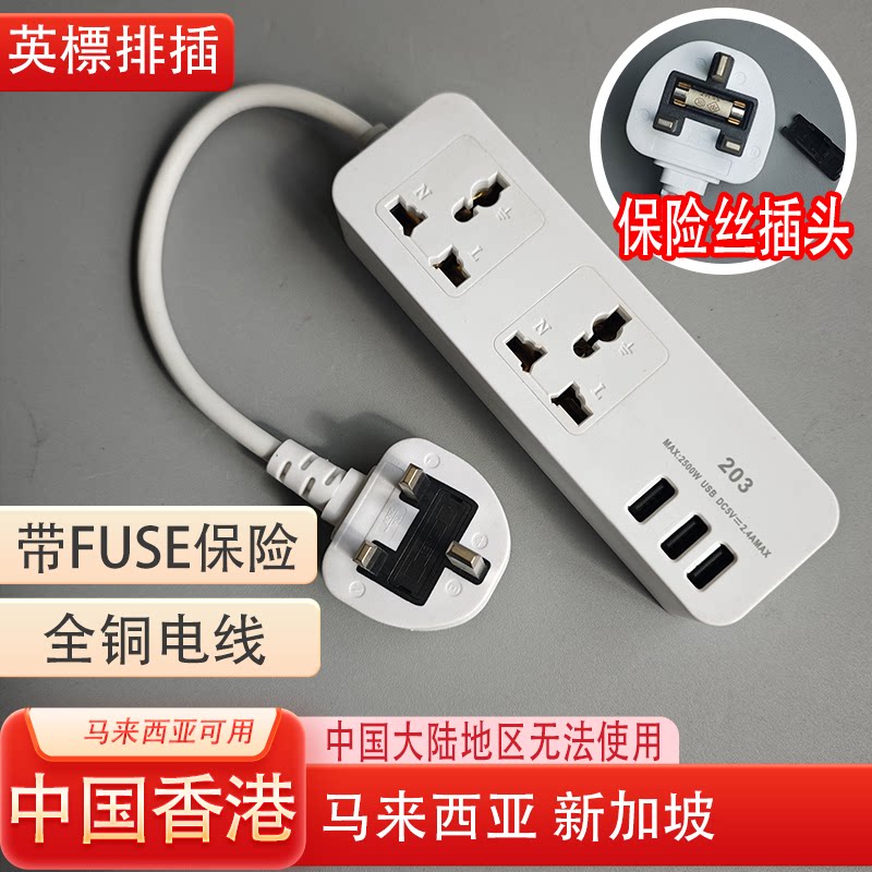 白色uk拖板插座排插接线板带保险丝多功能短线家用全铜203带3USB