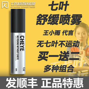 七叶运动舒缓喷雾膝盖关节肌肉拉伤足球羽毛球运动篮球喷雾
