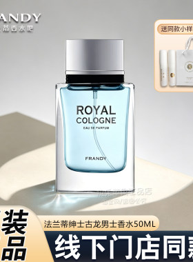 法兰蒂绅士古龙男士香水50ml