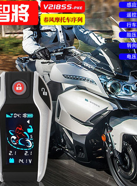 智将V218SS-PKE适用于春风250NK国宾650SR遥控启动胎压双闪报警器