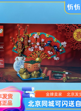 LEGO乐高新春节日80117五福迎春儿童益智拼搭积木玩具新年礼物