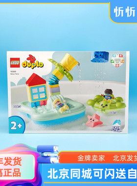 LEGO乐高得宝系列10989欢乐水上乐园男女孩益智拼搭积木玩具新品