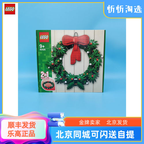 LEGO乐高圣诞节40426圣诞花环二合一男女孩益智拼搭积木玩具礼物 - 封面
