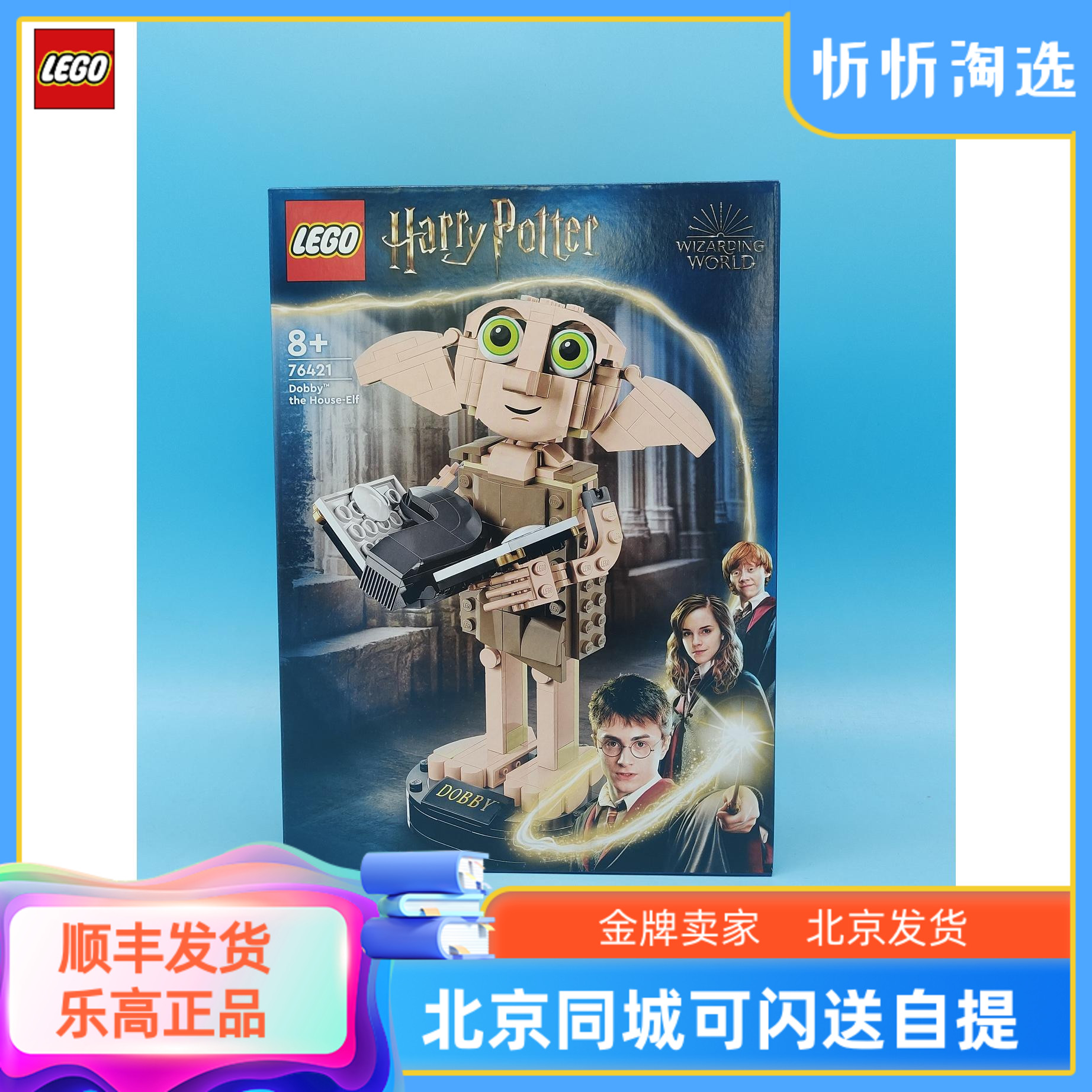 乐高积木家养小精灵多比™