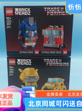 LEGO乐高方头仔系列40803变形金刚擎天柱/40804大黄蜂积木玩具