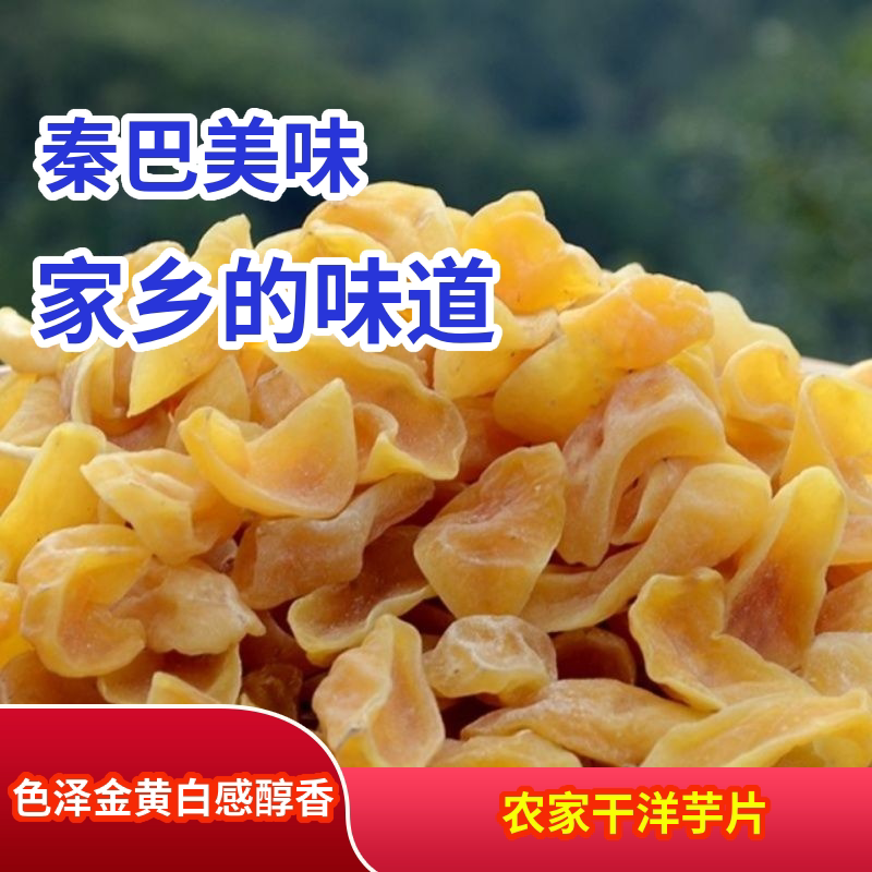 干洋芋果果农家自制马铃薯陕西四川南江土特产土豆干新货洋芋坨坨