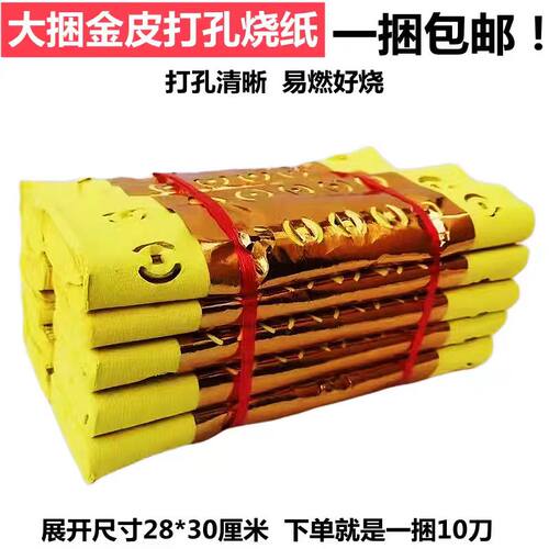 烧纸打孔纸黄纸打眼纸