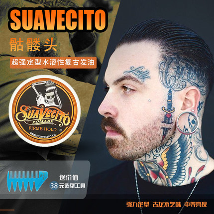 Suavecito骷髅头发油发蜡保湿定型发泥男士水基发油啫喱油头膏
