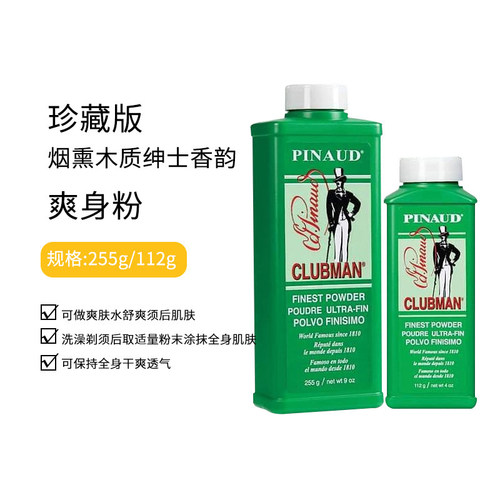 CLUBMAN爽身粉古龙水气味