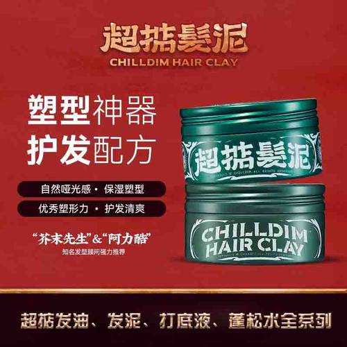 Chilldin超掂发泥发油蓬松水
