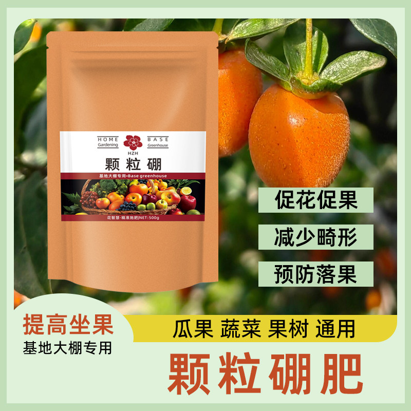 金弹子专用颗粒硼肥料促花保果长效缓释硼肥颗粒提高坐果率叶面肥