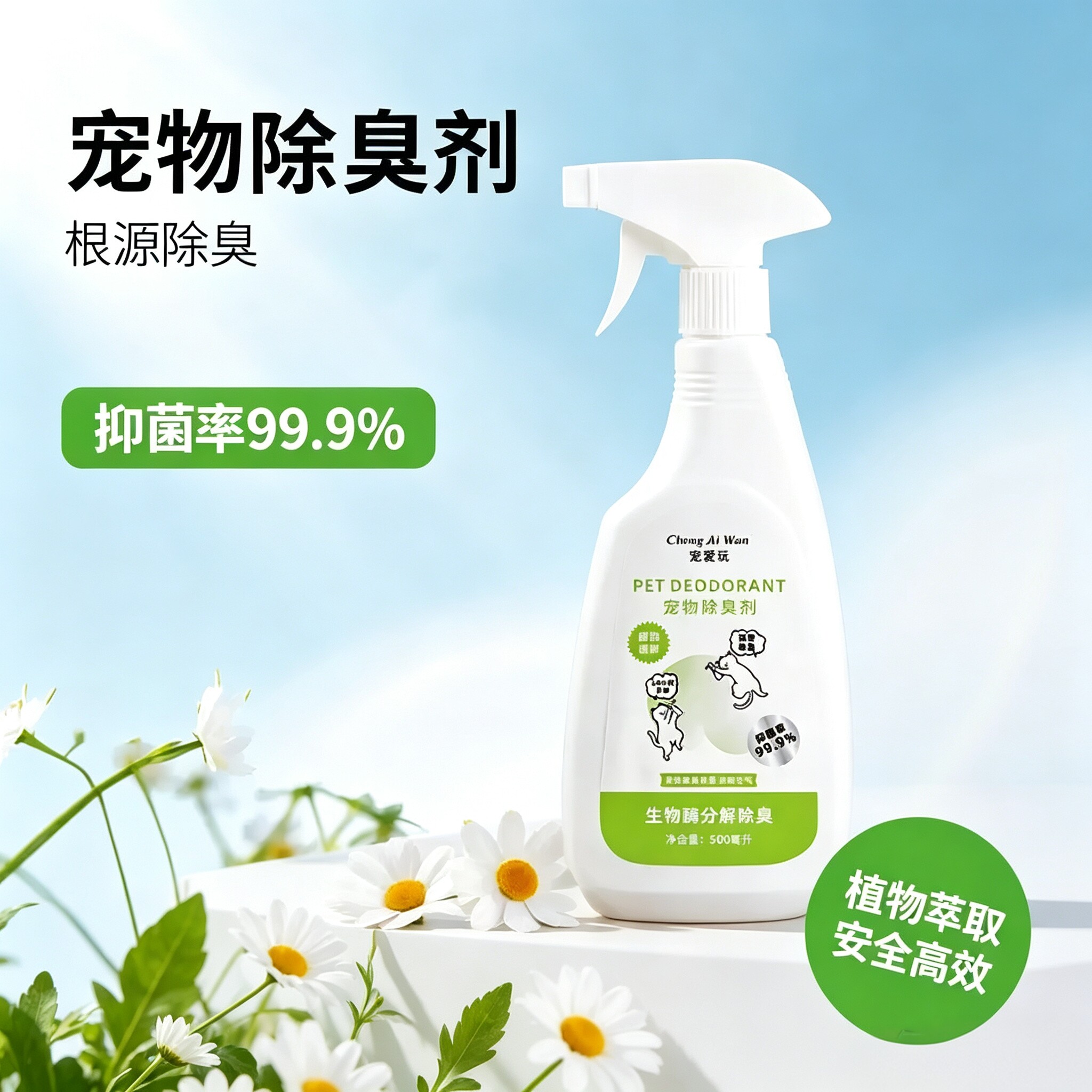 猫狗生物酶除臭抑菌喷雾