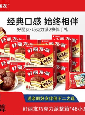 好丽友巧克力夹心派下午茶糕点伴