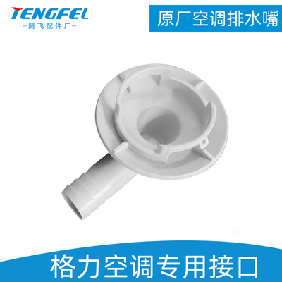 适用格力空调外机排水接头出水口排水嘴外机冬天化霜漏水维修配件