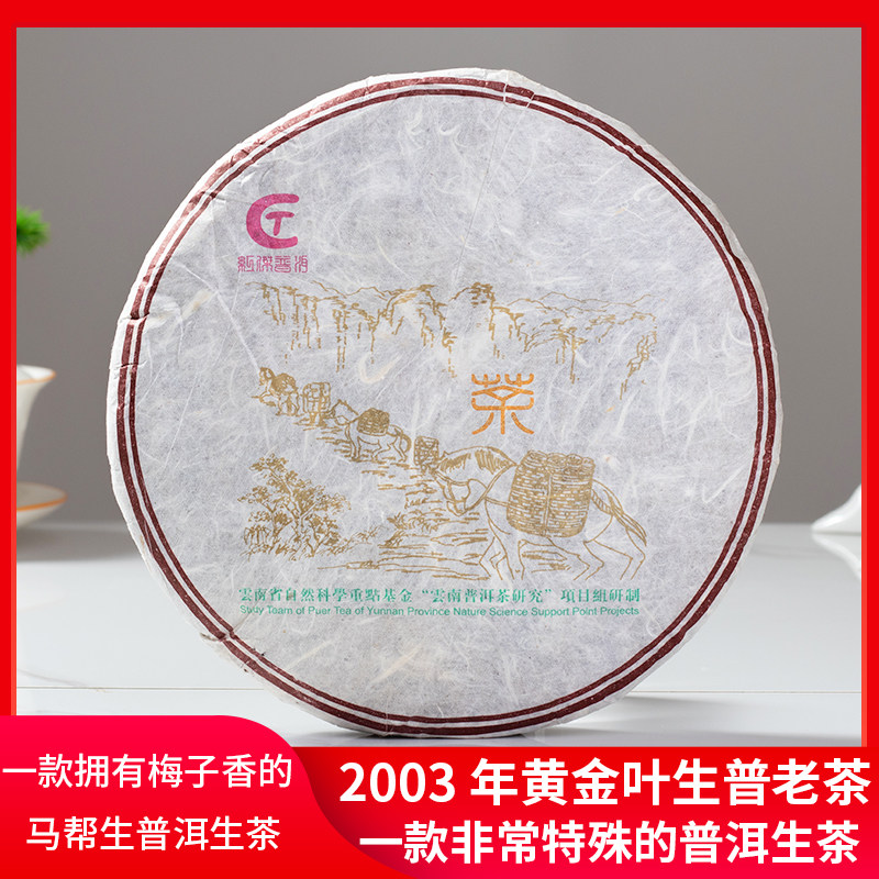 2003年马帮生普洱茶生茶七子普洱